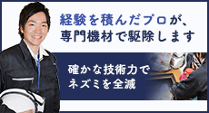 経験を積んだプロが、専門機材で駆除します。確かな技術力でネズミを全滅。