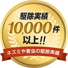 ネズミや害虫の駆除実績10,000万件以上。