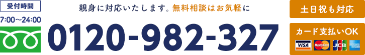 親身に対応いたします。無料相談はお気軽に。