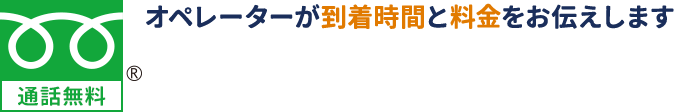 オペレーターが到着時間と料金をお伝えします