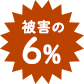 被害の6%