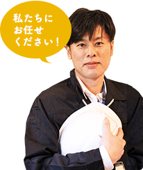 私たちにお任せください