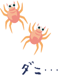 ダニ