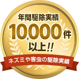 年間駆除実績10,000件以上