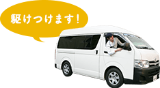 駆けつけます