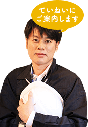ていねいにご案内します