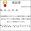保証書