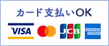 カード支払い対応しています。