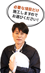 必要な項目だけ施工しますので、お選び下さい。