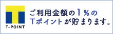 ご利用金額の1%のTポイントが貯まります。