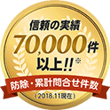 信頼の実績70,000件以上