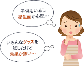 子供もいるし衛生面が心配…。いろんなグッズを試したけど効果が無い…。