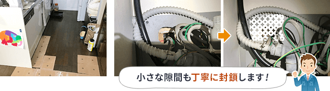 小さな隙間も丁寧に封鎖します