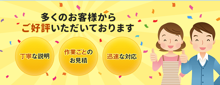 多くのお客様からご好評いただいております。