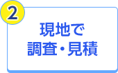 現地で調査・見積