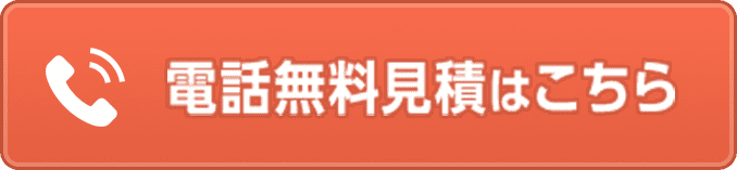 電話無料見積はこちら