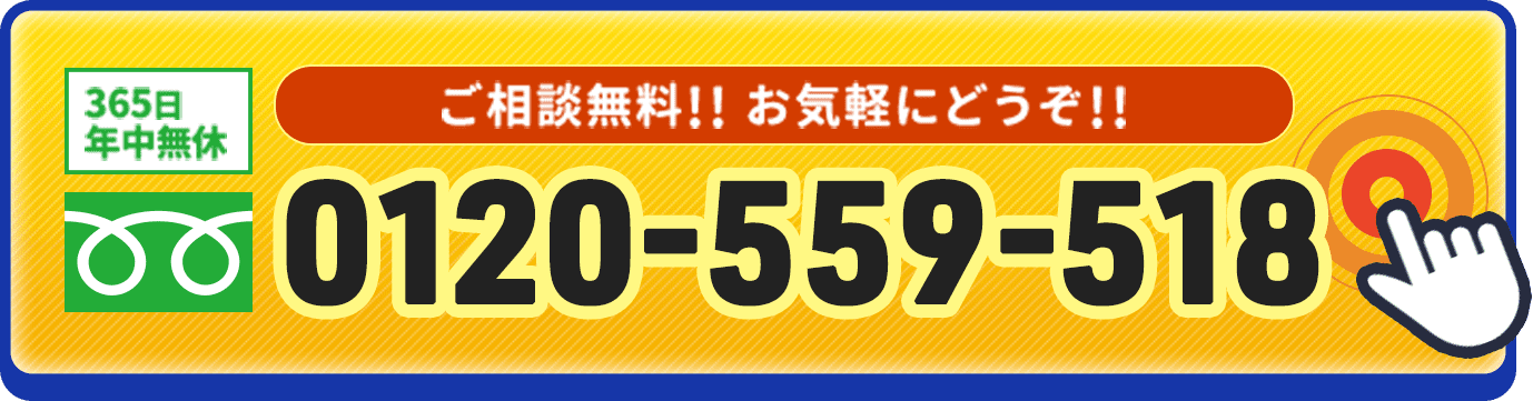 ご相談無料、お気軽にどうぞ。