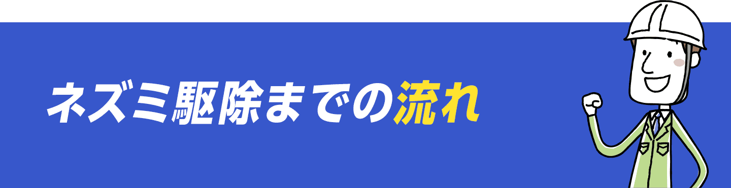 ネズミ駆除までの流れ