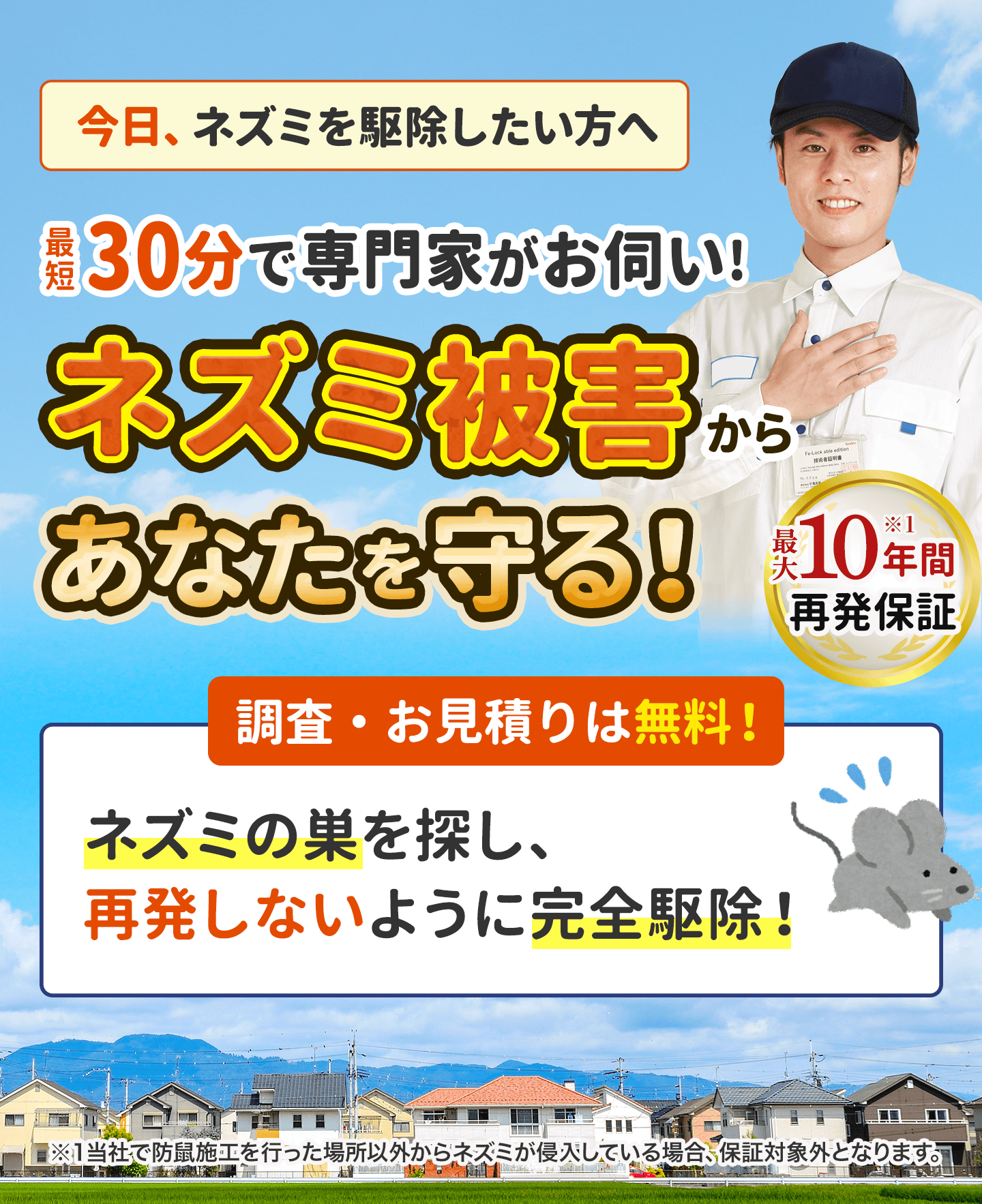 自力で駆除しても何度も出る。ネズミ被害からあなたを守ります。２度とネズミを見かけません。