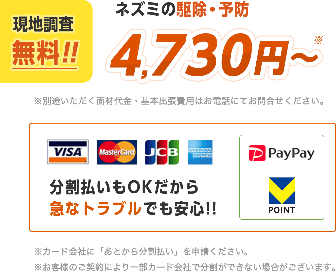 ネズミの駆除・予防4730円