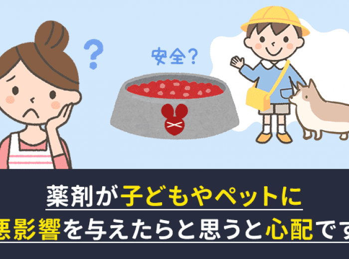 ネズミ駆除に使う薬剤には 人体への影響はないの 安全なの みんなのネズミ駆除屋さん