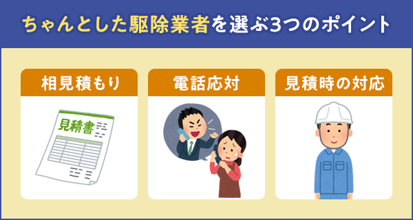 ネズミ駆除業者はこう選ぶ ちゃんとした業者の選び方と費用の目安 みんなのネズミ駆除屋さん